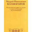 russische bücher:  - Андрей Николаевич Колмогоров. Полная библиография его трудов и список публикаций, ему посвященных