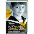 russische bücher: Сукаченко О.А. - Головастик из инкубатора
