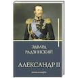 Александр II