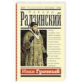 russische bücher: Радзинский Э.С. - Иван Грозный