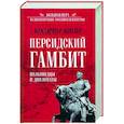russische bücher: Шигин В.В. - Персидский гамбит. Полководцы и дипломаты