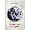 russische bücher: Яковлев О.И. - Ромейская история