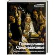 russische bücher: Мишаненкова Е.А. - Прожорливое Средневековье. Ужины для королей и закуски для прислуги