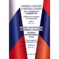 russische bücher:  - Российская Федерация и Республика Армения. Сборник договоров и соглашений. Том 2 (2002-2011)