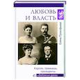 russische bücher: Прокофьева Е.В. - Любовь и власть. Короли, премьеры, президенты…