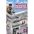 russische bücher: Колесниченко А. В. - Практическая журналистика : учебное пособие
