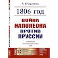 russische bücher: Клаузевиц К. - 1806 год: Война Наполеона против Пруссии