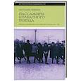 russische bücher: Лебина Н. Б. - Пассажиры колбасного поезда