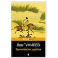 russische bücher: Лев Гумилев - Три китайских царства