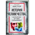 russische bücher: Аксель Хистор - История человечества, которую от вас скрывают