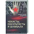 russische bücher:  - Чекисты, оккультисты и Шамбала