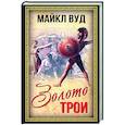 russische bücher: Вуд Майкл - Золото Трои