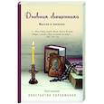 russische bücher: Константин Пархоменко - Дневник священника. Мысли и записки