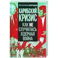 russische bücher: Алдонин Сергей - Карибский кризис. Как не случилась ядерная война