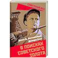 russische bücher: Литтлпейдж Джон Д. - В поисках советского золота