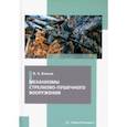 russische bücher: Власов Виктор Алексеевич - Механизмы стрелково-пушечного вооружения. Учебник