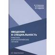russische bücher: Комочков Валерий Анатольевичи - Введение в специальность. Ракетное и артиллерийское оружие. Учебное пособие