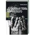 russische bücher: Ассман Алейда - Длинная тень прошлого