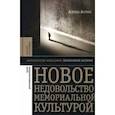 russische bücher: Ассман Алейда - Новое недовольство мемориальной культурой