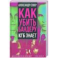 russische bücher: Север Александр - Как убить Бандеру. КГБ знает