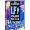 russische bücher: Гонсалес-Мата Луис - ЦРУ. Невидимые властители