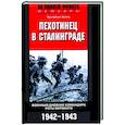 russische bücher: Холль Э - Пехотинец в Сталинграде. Военный дневник командира роты вермахта. 1942-1943