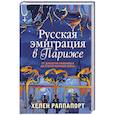 russische bücher: Хелен Раппапорт - Русская эмиграция в Париже. От династии Романовых до Второй мировой войны