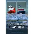 russische bücher: Петровский Владимир Евгеньевич - Россия и Китай в Арктике