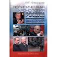 russische bücher: Федоров Валентин Петрович - Политическая хронология России (1998–2000)
