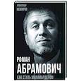 russische bücher: Немиров Александр - Роман Абрамович. Как стать миллиардером