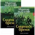 russische bücher: Магауин Мухтар - Смутное время. Комплект из 2-х книг