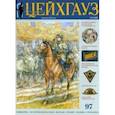 russische bücher:  - Старый Цейхгауз № 97 (1/2023). Униформа. Исторический костюм. Награды. Оружие. Знамена. Геральдика