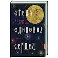 russische bücher: О`Нил Хезер - Отель одиноких сердец