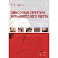 russische bücher: Горина Евгения Владимировна - Смысловая структура журналистского текста. Учебно-методическое пособие