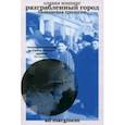 russische bücher: Мэннинг Оливия - Разграбленный город. Балканская трилогия. Том 2