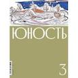 russische bücher:  - Журнал Юность, № 3 2023