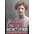 russische bücher: Гиппиус З. Н. - Все против всех. Россия периода упадка