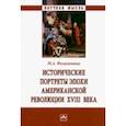 russische bücher: Филимонова Мария Александровна - Исторические портреты эпохи Американской революции XVIII века. Монография