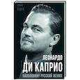russische bücher: Бенуа Софья - Леонардо Ди Каприо. Наполовину русский жених