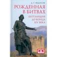 russische bücher: Федосов Дмитрий - Рожденная в битвах. Шотландия до конца XIV века