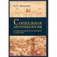 russische bücher: Васецкий Николай Александрович - Социальная антропология. В поисках цивилизации Атлантиды
