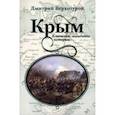 russische bücher: Верхотуров Дмитрий Николаевич - Крым. Ключевые моменты истории