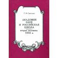 russische bücher: Смагина Галина Ивановна - Академия наук и российская школа. Вторая половина XVIII века