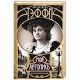russische bücher: Тэффи Н.А. - Моя летопись. Воспоминания