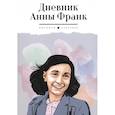 russische bücher: Анна Франк - Дневник Анны Франк