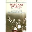 russische bücher: Зимин И.В. - Царская работа. XIX-начало XXвв. Повседневная жизнь Российского императорского двора