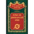 russische bücher: Волков Сергей - Первые бои добровольческой армии