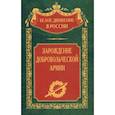 russische bücher: Волков С.В. - Зарождение добровольческой армии