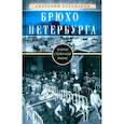 russische bücher: Бахтиаров А.А. - Брюхо Петербурга. Очерки столичной жизни