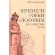 russische bücher: Голубовский П.В. - Печенеги, торки и половцы до нашествия татар. История южнорусских степей IX-XIII вв